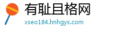 有耻且格网